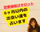 6ヶ月以内の出会い運を占います 心ときめく出会いが訪れる、その兆しを紐解きます イメージ1