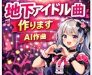AI作曲で地下アイドル曲作ります 地下アイドル向けオリジナル曲制作 イメージ1