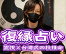 復縁の可能性と彼の気持ちを読み解きます 四柱推命と霊視で、復縁の分岐点を明らかにします イメージ1