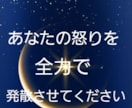 あなたの不満や怒りを聴きます ★一日頑張ったあなたの心をその日の内に浄化しませんか？★ イメージ1