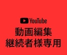ご継続者様専用⭐︎動画編集参ります 多くを語らずともやり取り可能なご継続者様専用商品です！ イメージ1