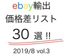 ebay輸出！価格差30商品vol3情報提供します 初心者必見！３０商品を参考にしてリサーチを効率化しませんか？ イメージ1