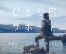 ビデオチャットでひとり旅の不安払拭します ひとり旅経験者がひとり旅の不安や疑問にお答えします。 イメージ1
