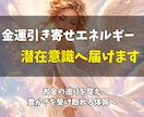 金運引き寄せエネルギーを潜在意識へ届けます お金の巡りを整え、豊かさを受け取れる体質へ イメージ1