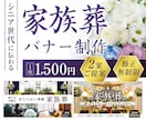 見やすくて安心感のある葬儀バナー制作します デザイン歴17年｜シニア世代に伝わる｜1枚1500円 イメージ1