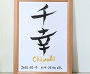 魅力ある筆文字で唯一無二の命名書を制作いたします ギフト・お祝いなど想いが伝わる特別な記念品をA4サイズ額縁付 イメージ1
