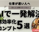 AIで業務効率を改善するプロンプト5選を提供します 初心者でもコピペで使える業務効率化ツール イメージ1
