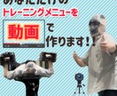 動画でお届け！トレーニングメニュー作ります プロトレーナーが目的に合わせたトレーニングプランを作ります イメージ1