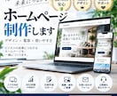 集客・信頼につながるホームページを制作します デザインからスマホ対応まで。初めての方も丁寧にサポートします イメージ1