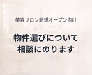 美容サロン開業前に、物件選びの相談にのります 後悔しないために、物件契約前に立ち止まる60分です イメージ1