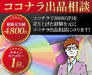 実績4800件の私がココナラ出品について助言します これからココナラを始めたい、出品したけど売れないとお悩みの方 イメージ1