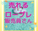 販売員さんのロープレ❤️ピッタリ⭐お客様になります 店員、お客様役♦️どちらもOK。売る、買うのスキルアップに。 イメージ1