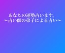 あなたの運勢占います 占い師の弟子による占い365日の占いも可能 イメージ1