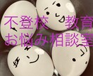 不登校･起立性調節障害･いじめ 解決策提案します 教師歴22年･我が子不登校経験有･メンタルトレーナー資格 イメージ7