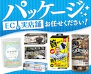 売上UP！効果的なパッケージデザインをお届けします ECでも実店舗用でもOK!「手に取らせる」魅力的なデザイン！ イメージ1