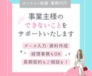 経営者・個人事業主様の事務・雑務をサポートします 業務が回らない・パソコン作業が苦手な方もぜひ！！ イメージ1