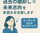 過去の棚卸し×未来志向で言語化を支援します 「思考を整理し、自分らしい言葉に」 イメージ1