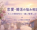 恋愛・婚活の悩みを整理します お相手との関係性の構築を一緒に考えます イメージ1