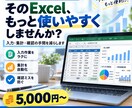今あるExcel管理表を使いやすく改善します 入力ミス・集計の手間を減らす、実務目線のExcel改善 イメージ1