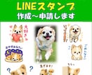 オリジナルのLINEスタンプを作成します 写真を数枚送るだけで作成～審査まで代行！簡単・格安サービス☆ イメージ1