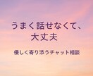 60分集中チャット♪どんなお話でもお聴きします ためしに心を預けてみませんか？ イメージ1