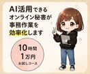オンライン秘書｜10時間お試し対応します 初めての方でも安心！まずはお気軽にご相談ください イメージ2