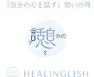 心を癒す英会話｜何でも相談｜初心者歓迎します 苦手意識 解消の近道は 心を癒すこと イメージ2