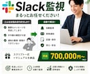 サーバー監視を自動化しSlackに即通知します 障害検知を18分から30秒に短縮します イメージ1