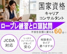 JCDA実技対策！ロープレ・口頭試問のお相手します ※一人で悩むJCDA受験生へ！実践ロープレと丁寧な振り返りを イメージ1