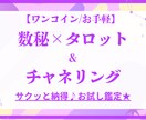 数秘＆タロット【ワンコイン】でお悩み解決します ​数秘術・タロット・チャネリングであなたの明日を照らします イメージ1