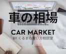 車のオークション相場調べます 相場を知って賢く買い物を❗️相場を知って適切な判断を‼️ イメージ1