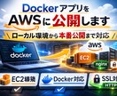 DockerアプリをAWSにデプロイします ローカルやDocker環境から本番公開まで対応します イメージ1