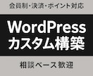 WordPressカスタムWebサイト構築ます 会員制・決済・ポイントなどの機能を運営前提で設計します イメージ1