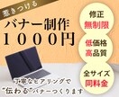 1枚1000円♪惹きつけるバナー作ります 1000円バナー】丁寧なヒアリング重視、”伝わる”バナー制作 イメージ1
