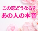 片思い・2人の未来｜恋の行方を占います あの人の本音とこの恋の行方を読み解きます イメージ1
