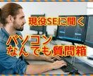 しがらみなしで答える！プロが業界のウラも教えます 業界15年のITエンジニアに訊く 【パソコンなんでも質問箱】 イメージ1