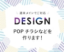 POP・DM・チラシの販促物のデザインします お店の販促チラシ、店頭ツールのデザインなどに！ イメージ1