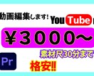 格安！！YouTube向け動画編集いたします YouTube向け動画を低価格で！まずはご相談ください イメージ1