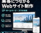 集客につながるWebサイトを制作します 問い合わせ導線・スマホ対応・SEOも意識して制作します イメージ1