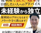 30代現役便利屋が未経験からプロへの過程を教えます 副業・脱サラで便利屋を始めたい方へ★失敗しないためのノウハウ イメージ1