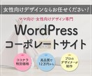 WordPressでコーポレートサイト制作します 更新作業も楽々なWordPressのホームページを! イメージ1