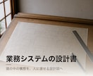 業務システムの設計書・提案書を作成します 頭の中の構想を、人に渡せる設計図へ イメージ1