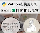 Excel作業をPythonで自動化します 面倒なデータ整理・転記を効率化！ イメージ1