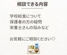 元学校栄養士がやさしくお答えします 保護者の方も新人栄養士さんも大歓迎！ イメージ2