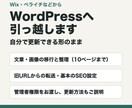 WixからWordPressへ丸ごと移行します 移したあとも社内で更新できる形のまま納品します イメージ1