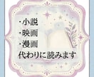 あなたの代わりに読んで、観て、伝えます 読書は苦手、観るのが怖い、でも内容は知りたいあなたに イメージ1