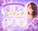 愛と光のエネルギーであなたを癒します 手軽にヒーリングを受けたいあなたへ。オラクルメッセージ付き♡ イメージ1