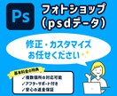 ココナラ最安値！PSDデータの修正に対応します Photoshopでわからないことはなんでもご相談ください！ イメージ1