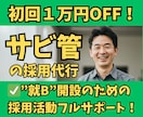 30日間【サービス管理責任者】の採用代行します ✅障害福祉立ち上げ時の指定申請通すジョブメドレースカウト代行 イメージ1