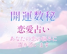 恋愛で迷っているあなたへ✦恋愛運・相性を鑑定します 出会いの時期や理想の相手、気になる人との関係性を読み解きます イメージ1